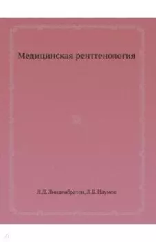 Медицинская рентгенология
