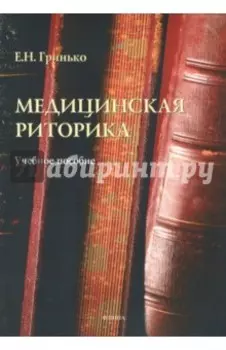 Медицинская риторика. Учебное пособие