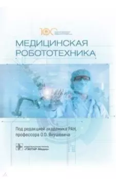 Медицинская робототехника. Руководство