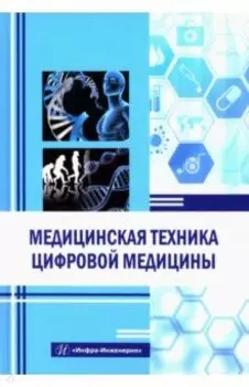 Медицинская техника цифровой медицины. Учебное пособие