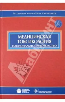 Медицинская токсикология. Национальное руководство (+CD)