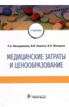 Медицинские затраты и ценообразование. Учебник Вуз