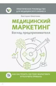 Медицинский маркетинг. Взгляд предпринимателя