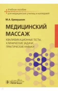 Медицинский массаж. Квалификационные тесты, клинические задачи, практические навыки