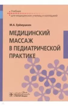 Медицинский массаж в педиатрической практике. Учебник