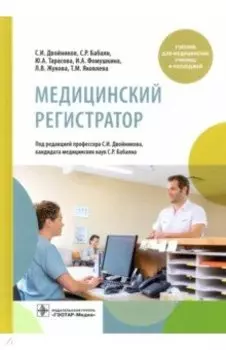 Медицинский регистратор. Учебник