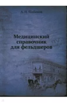 Медицинский справочник для фельдшеров