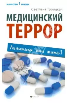 Медицинский террор. Лечиться или жить?