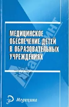 Медицинское обеспечение детей в образовательном учреждении. Учебное пособие