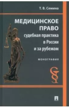 Медицинское право. Судебная практика в России и за рубежом. Монография