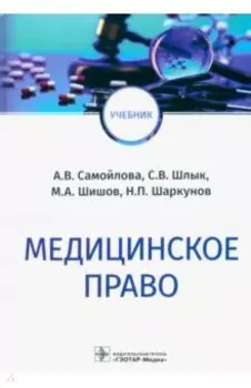 Медицинское право. Учебник