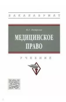 Медицинское право. Учебник