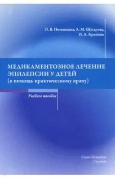 Медикаментозное лечение эпилепсии у детей (в помощь практикующему врачу)