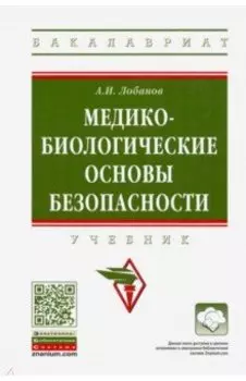 Медико-биологические основы безопасности. Учебник