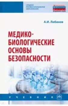 Медико-биологические основы безопасности. Учебник