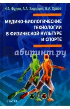 Медико-биологические технологии в физической культуре и спорте. Монография
