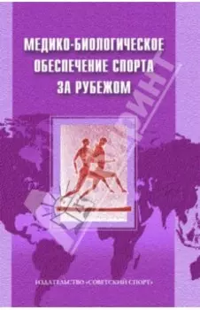 Медико-биологическое обеспечение спорта за рубежом