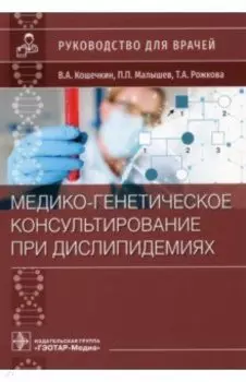 Медико-генетическое консультирование при дислипидемиях. Руководство