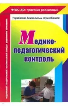 Медико-педагогический контроль. ФГОС ДО