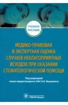 Медико-правовая и экспертная оценка случаев неблагоприятных исходов при оказании стоматологической
