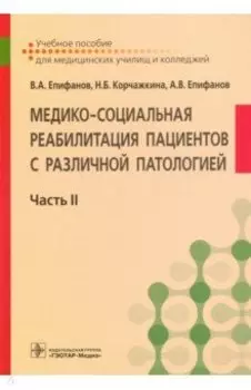 Медико-социальная реабилитация пациентов с различной патологией. В 2-х частях. Часть II