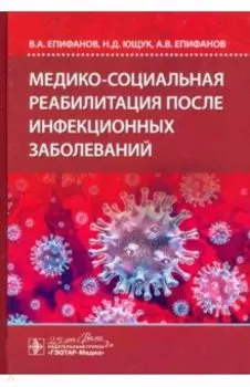 Медико-социальная реабилитация после инфекционных заболеваний