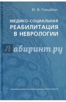 Медико-социальная реабилитация в неврологии