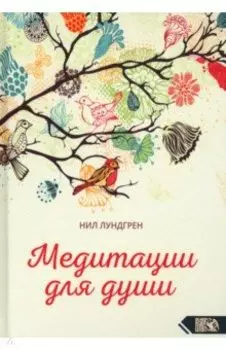 Медитации для души