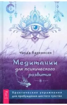 Медитации для психического развития