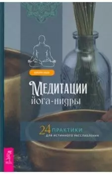 Медитации йога-нидры. 24 практики для истинного расслабления