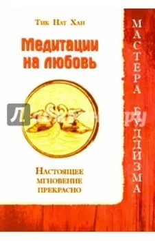 Медитации на любовь. Настоящее мгновение прекрасно