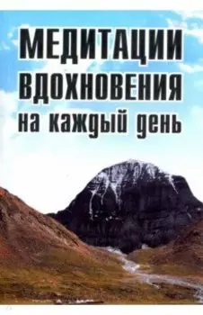 Медитации вдохновения на каждый день