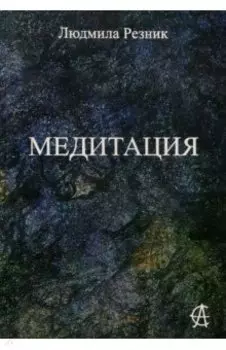 Медитация