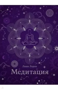 Медитация. Хюгге-формат