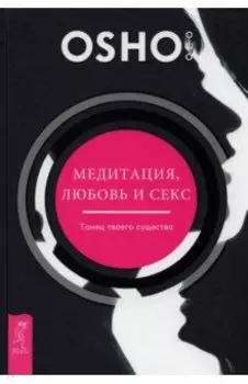 Медитация, любовь и секс — танец твоего существа
