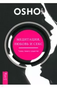 Медитация, любовь и секс — танец твоего существа