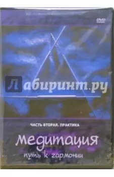 Медитация - путь к гармонии. Практика. Часть 2 (DVD)