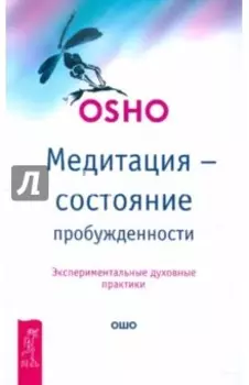 Медитация - состояние пробужденности. Экспериментальные духовные практики