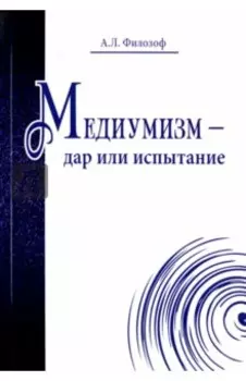 Медиумизм - дар или испытание
