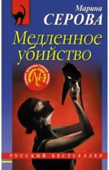 Медленное убийство