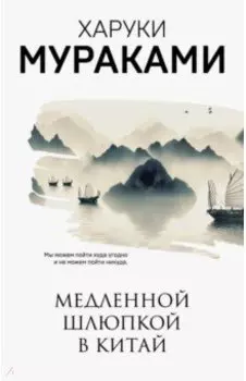 Медленной шлюпкой в Китай