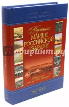 Медленные марши российской гвардии. Том 1. Часть 1. № 1-35. Партитуры для духового оркестра