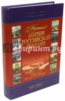 Медленные марши российской гвардии. Том 1. Часть 2. № 36-60. Партитуры для духового оркестра