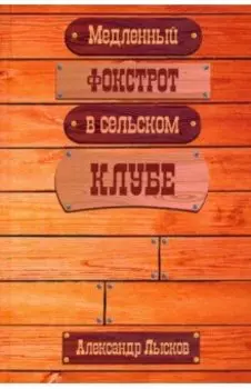 Медленный фокстрот в сельском клубе