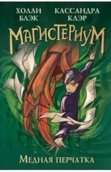 Медная перчатка