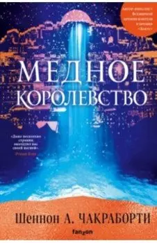 Медное королевство