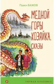 Медной горы Хозяйка. Сказы