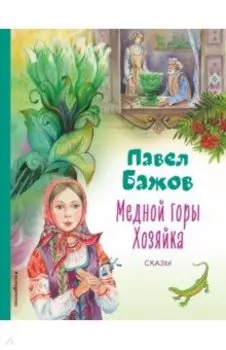Медной горы Хозяйка. Сказы