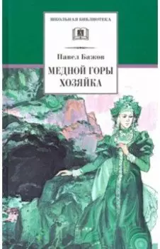 Медной горы Хозяйка. Уральские сказы