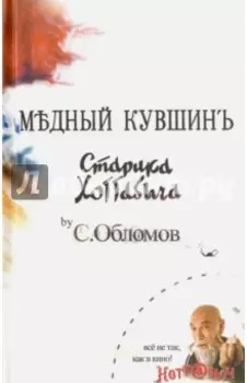 Медный кувшин старика Хоттабыча